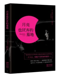 月亮也厌弃的墓地