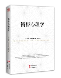 销售心理学 - [美]乔治•R.伊士曼