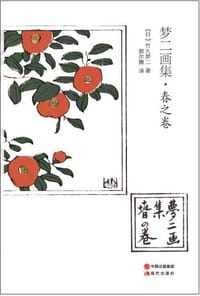 书籍 梦二画集·春之卷的封面