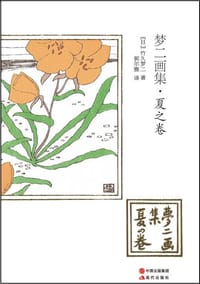 书籍 梦二画集·夏之卷的封面