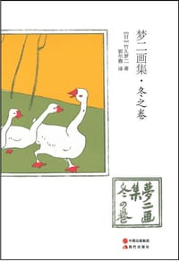 书籍 梦二画集·冬之卷的封面