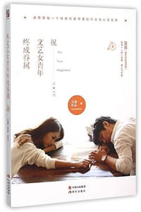 祝文艺女青年终成眷属 - 吴遥