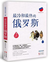 书籍 最冷和最热的俄罗斯的封面