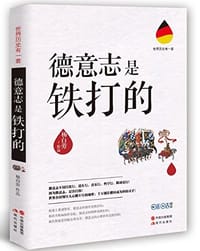 书籍 德意志是铁打的的封面
