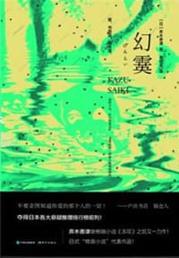 幻霙 - [日] 斉木香津