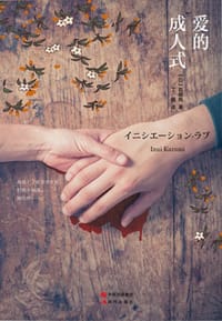 书籍 爱的成人式的封面