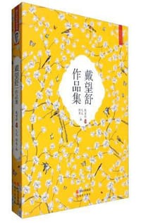 戴望舒作品集 - 无名图书