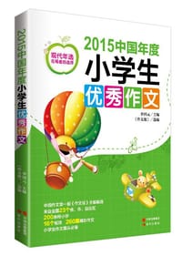 书籍 2015中国年度小学生优秀作文的封面