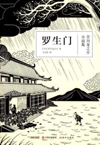 书籍 罗生门的封面