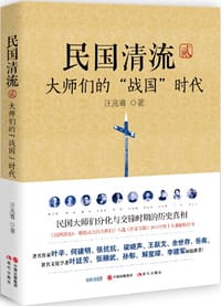 书籍 民国清流2的封面