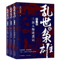 书籍 乱世出枭雄：第一部 三国人物逆袭记的封面