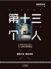 书籍 第十三个人的封面