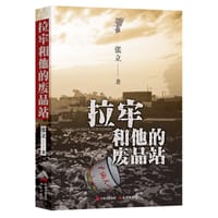 拉牢和他的废品站 - 张立