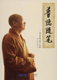 普隐随笔 - 界诠法师