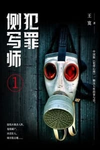 犯罪侧写师2 - 王寞