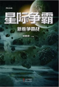 书籍 星际争霸的封面