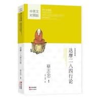 书籍 蔡志忠漫画中英文对照版：达摩二入四行论的封面