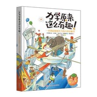 力学原来这么有趣 - 大井喜久夫、大井操、三轮广明、松浦博和