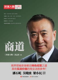 书籍 商道（《环球人物》10周年典藏书系）的封面