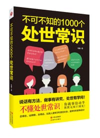 不可不知的1000个处世常识