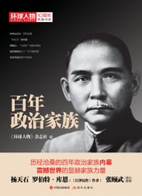 书籍 百年政治家族（《环球人物》10周年典藏书系）的封面