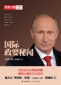 书籍 国际政要秘闻（《环球人物》10周年典藏书系）的封面