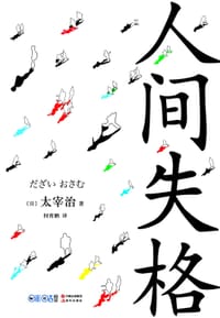 书籍 人间失格的封面