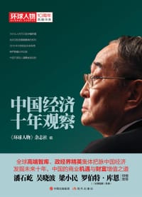 中国经济十年观察（《环球人物》10周年典藏书系） - 无名图书