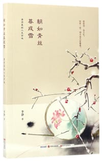 书籍 朝如青丝暮成雪(唐诗里的人生百味)的封面