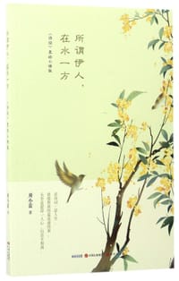 书籍 所谓伊人在水一方(诗经里的小情歌)的封面