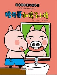 书籍 猪哥哥想象力绘本:猪哥哥和镜子小猪的封面