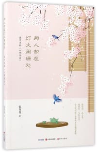 书籍 那人却在灯火阑珊处(说不尽的人间词话)的封面