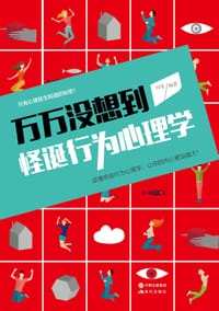 怪诞行为心理学 - 刘兆