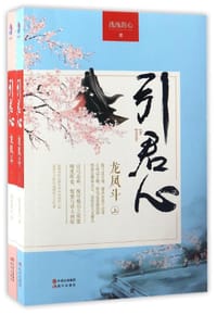 引君心：龙凤斗 - 浅浅的心