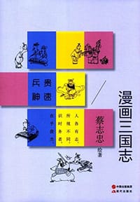 漫画三国志 - 蔡志忠