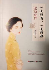 一无所有，一无所惧 : 张幼仪传 - 林希美