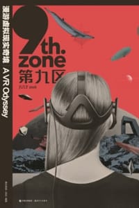第九区·漫游虚拟现实奇境