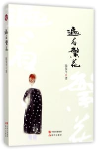 遍看繁花 - 陈曼冬