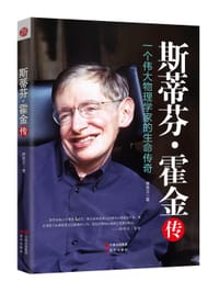 书籍 斯蒂芬·霍金传的封面