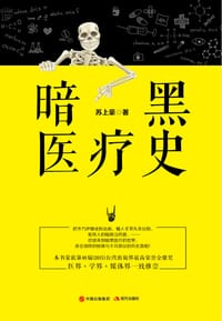 书籍 暗黑医疗史的封面