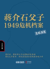 书籍 蒋介石父子1949危机档案的封面