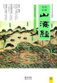 山海经 - 徐客