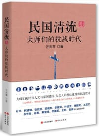 书籍 民国清流4的封面