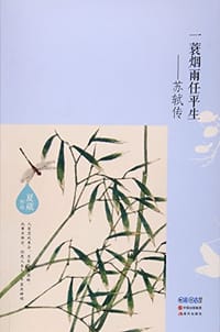 书籍 一蓑烟雨任平生的封面