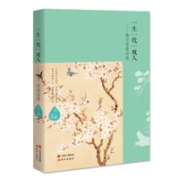 书籍 一生一代一双人的封面