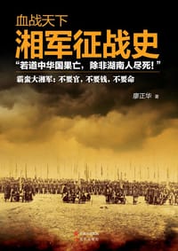 书籍 湘军征战史的封面