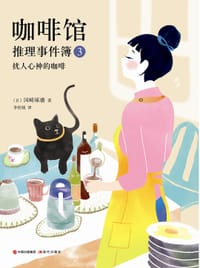书籍 咖啡馆推理事件簿 3的封面