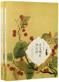 书籍 古文观止译注评的封面