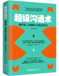 书籍 超级沟通术的封面