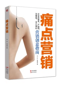 书籍 痛点营销的封面